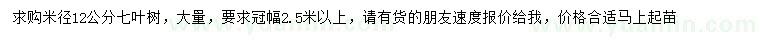 求購米徑12公分七葉樹