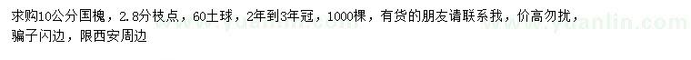 求購10公分國槐