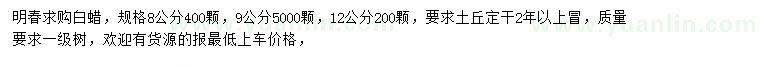 求購8、9、12公分白蠟