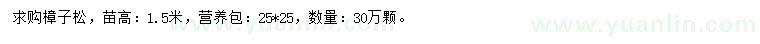 求購1.5米樟子松
