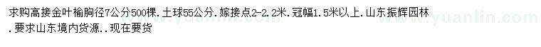 求購胸徑7公分金葉榆