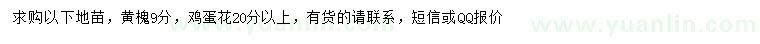 求購9公分黃槐、20公分以上雞蛋花