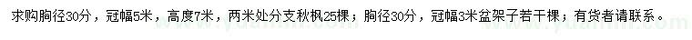 求購胸徑30分秋楓、盆架子