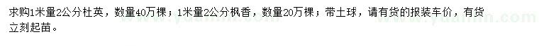 求購1米量2公分杜英、楓香