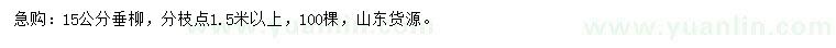 求購15公分垂柳