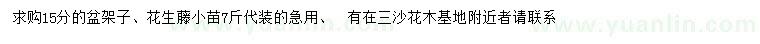 求購(gòu)15公分盆架子、花生藤小苗7斤袋