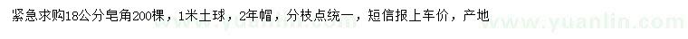 求購(gòu)18公分皂角