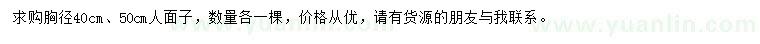 求購胸徑40、50公分人面子