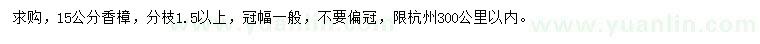 求購15公分香樟