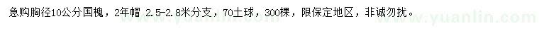 求購胸徑10公分國槐