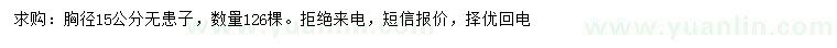 求購胸徑15公分無患子