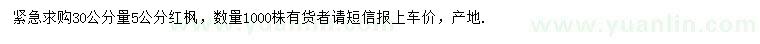 求購(gòu)30公分量5公分紅楓