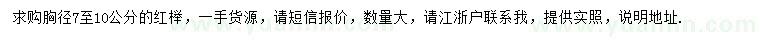 求購(gòu)胸徑7-10公分紅櫸