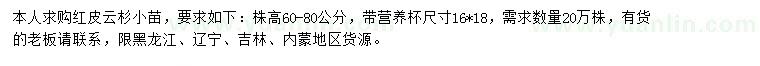 求購60-80公分紅皮云杉