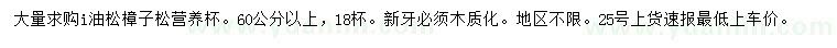 求購60公分以上油松、樟子松