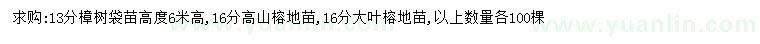 求購(gòu)13公分樟樹(shù)、16公分高山榕、大葉榕