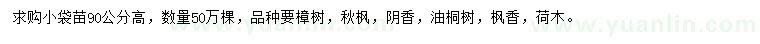 求購樟樹、秋楓、陰香