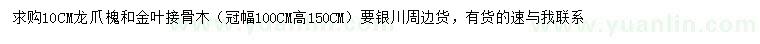 求購10公分龍爪槐、金葉接骨木