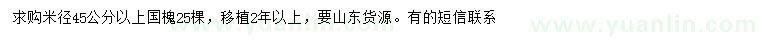 求購(gòu)米徑45公分以上國(guó)槐