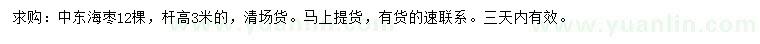 求購桿高3米中東海棗