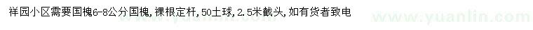 求購6-8公分國槐