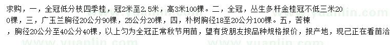 求購四季桂、廣玉蘭、樸樹等