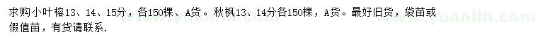 求購(gòu)13、14、15公分小葉榕、13、14公分秋楓