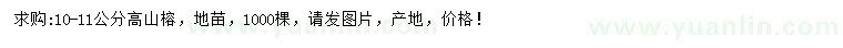 求購(gòu)10-11公分高山榕