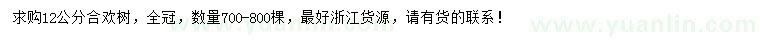 求購12公分合歡樹