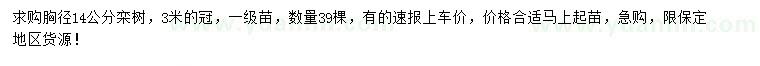 求購(gòu)胸徑14公分欒樹