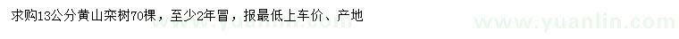 求購(gòu)13公分黃山欒樹(shù)