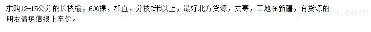 求購(gòu)12-15公分長(zhǎng)枝榆