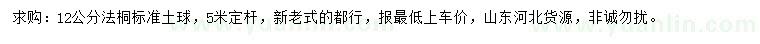 求購12公分法桐