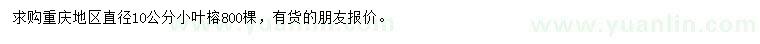 求購(gòu)直徑10公分小葉榕