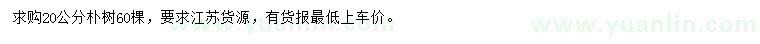 求購20公分樸樹