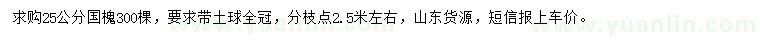 求購25公分國槐