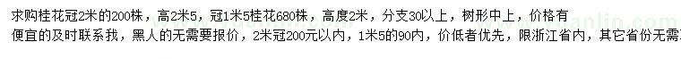 求購(gòu)冠1.5、2米桂花