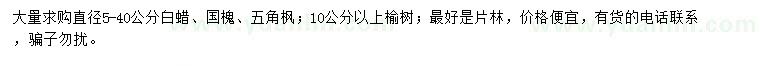 求購(gòu)白蠟、國(guó)槐、五角楓等