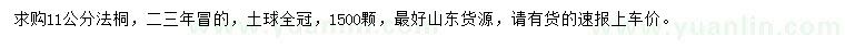 求購11公分法桐