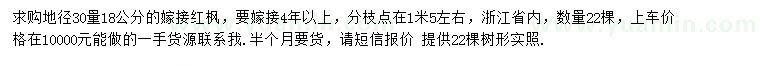 求購(gòu)地徑30量18公分嫁接紅楓