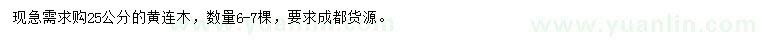 求購(gòu)25公分黃連木