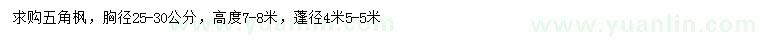 求購(gòu)胸徑25-30公分五角楓