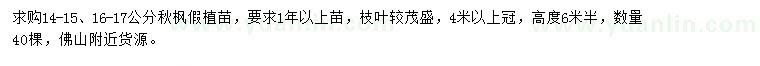 求購14-15、16-17公分秋楓