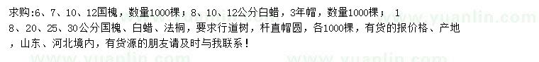 求購(gòu)國(guó)槐、白蠟、法桐