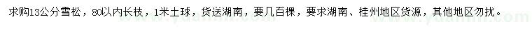 求購13公分雪松