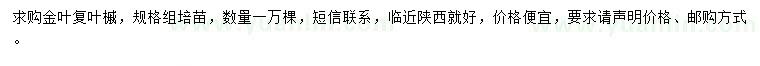 求購金葉復(fù)葉槭