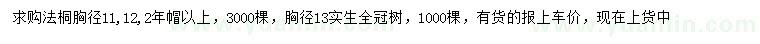 求購胸徑11、12公分法桐