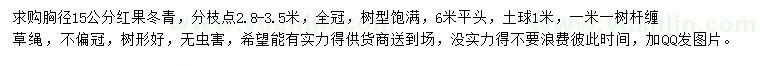 求購胸徑15公分紅果冬青