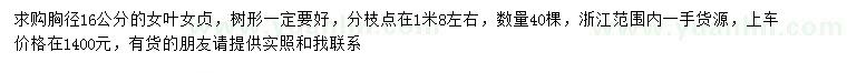 求購胸徑16公分女葉女貞