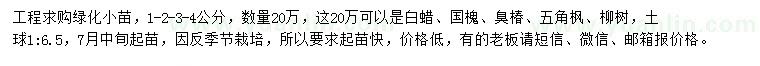 求購白蠟、國槐、臭椿等